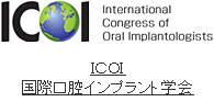 ＩＣＯＩ国際口腔インプラント学会