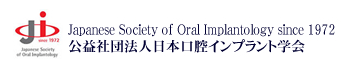 公益社団法人日本口腔インプラント学会