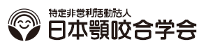 日本顎咬合学会 公式サイト