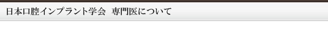 日本口腔インプラント学会 専門医について 