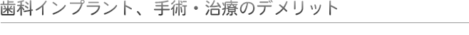 歯科インプラント、手術・治療のデメリット