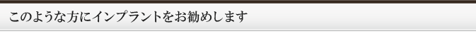 このような方にインプラントをお勧めします