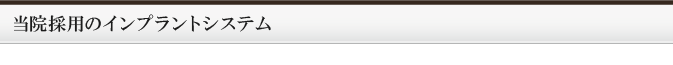 当院採用のインプラントシステム