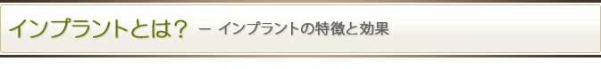 インプラントとは？－インプラントの特徴と効果