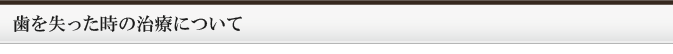 歯を失った時の治療について