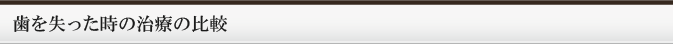 歯を失った時の治療の比較