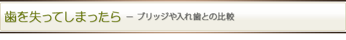 歯を失ってしまったら－ブリッジや入れ歯との比較