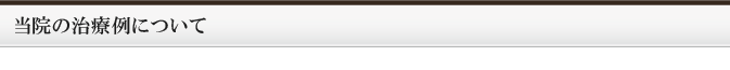当院の治療例について
