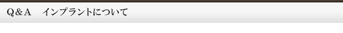 Ｑ＆Ａ　インプラントについて