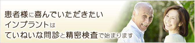 インプラントはていねいな問診と精密検査で始まります