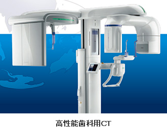 高性能歯科用ＣＴ