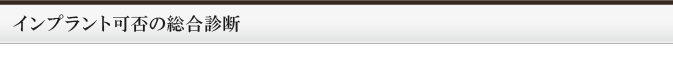 インプラント可否の総合診断