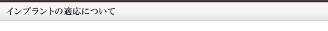 インプラントの適応について