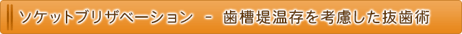 ソケットブリザベーション - 歯槽堤温存を考慮した抜歯術