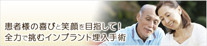 患者様の喜びと笑顔を目指して！全力で挑むインプラント埋入手術