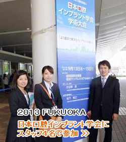 ２０１３ ＦＵＫＵＯＫＡ 日本口腔インプラント学会にスタッフ４名で参加