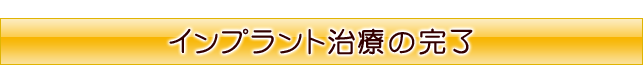 インプラント治療の完了