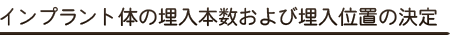 インプラント体の埋入本数および埋入位置の決定