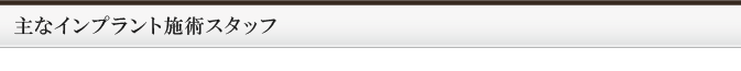 主なインプラント施術スタッフ