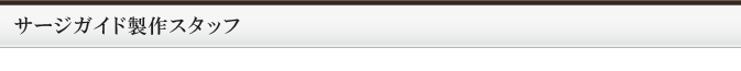 サージガイド製作スタッフ