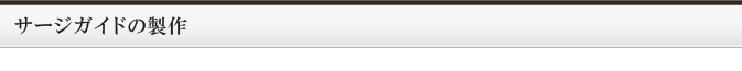 サージガイドの製作