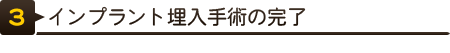 インプラント埋入手術の完了