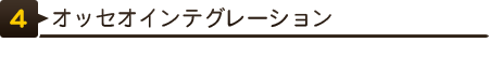 オッセオインテグレーション