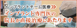 当院の安心・安全インプラント