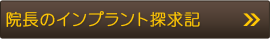 院長のインプラント探求記