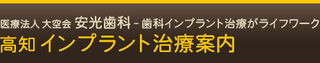 高知 インプラント治療案内