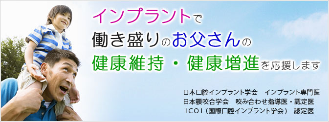 インプラントで働き盛りのお父さんの健康維持・健康増進を応援します