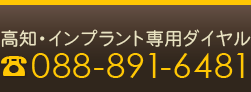 高知 いの町の歯医者さん「安光歯科」高知 インプラント治療案内 電話番号：088-891-6481
