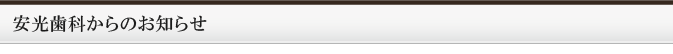 安光歯科からお知らせ