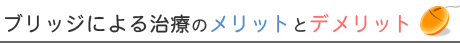 ブリッジによる治療のメリットとデメリット
