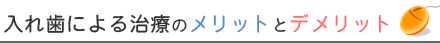入れ歯による治療のメリットとデメリット