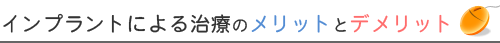 インプラントによる治療のメリットとデメリット